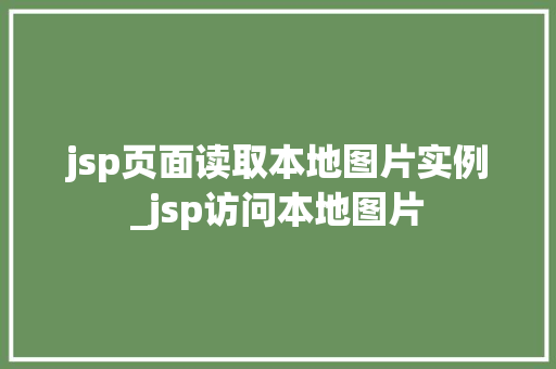 jsp页面读取本地图片实例_jsp访问本地图片