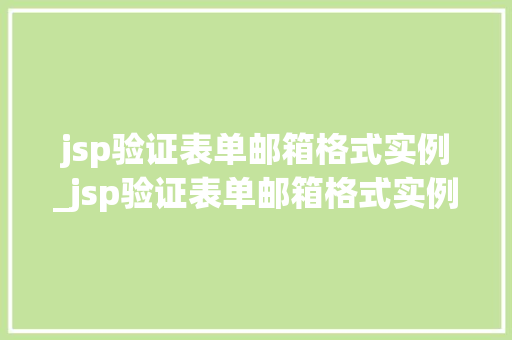 jsp验证表单邮箱格式实例_jsp验证表单邮箱格式实例分析