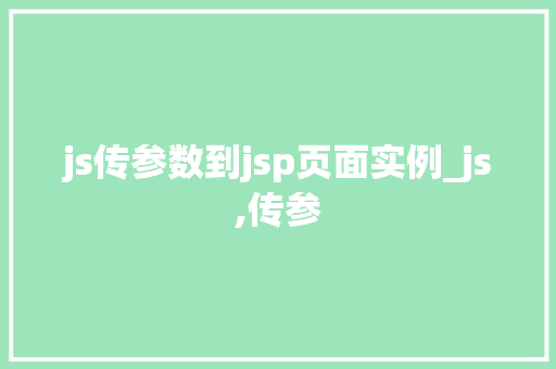 js传参数到jsp页面实例_js,传参 js传参数到jsp页面实例_js,传参