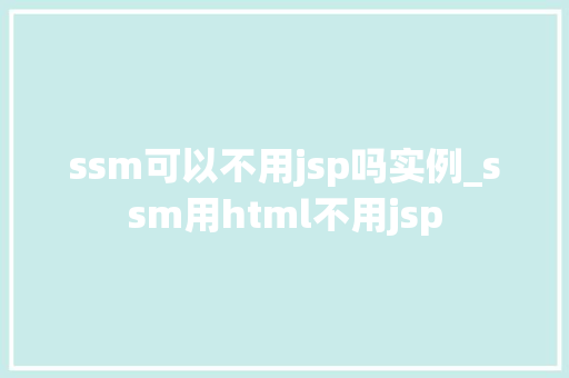 ssm可以不用jsp吗实例_ssm用html不用jsp