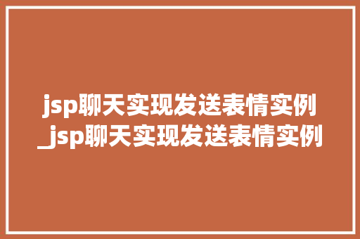 jsp聊天实现发送表情实例_jsp聊天实现发送表情实例图片
