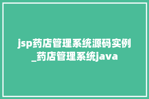 jsp药店管理系统源码实例_药店管理系统java