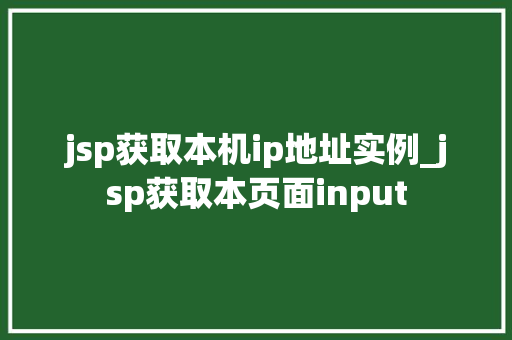 jsp获取本机ip地址实例_jsp获取本页面input