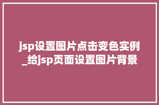 jsp设置图片点击变色实例_给jsp页面设置图片背景