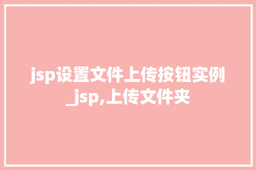 jsp设置文件上传按钮实例_jsp,上传文件夹
