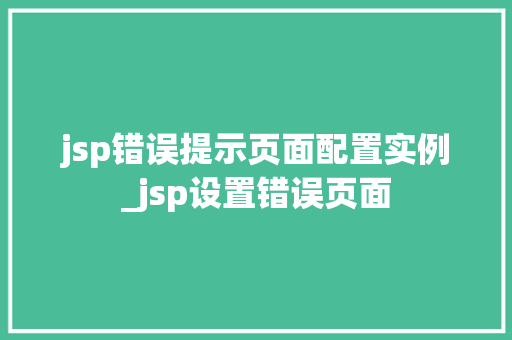 jsp错误提示页面配置实例_jsp设置错误页面