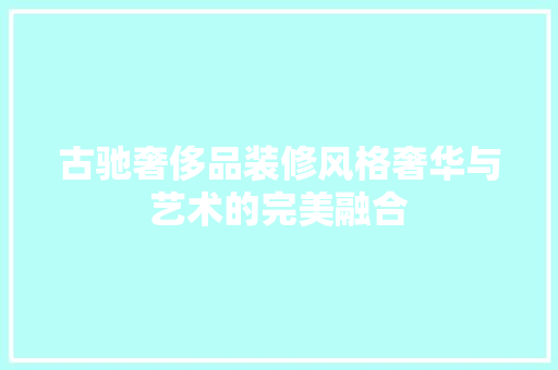 古驰奢侈品装修风格奢华与艺术的完美融合