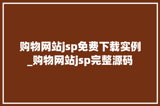 购物网站jsp免费下载实例_购物网站jsp完整源码 购物网站jsp免费下载实例_购物网站jsp完整源码