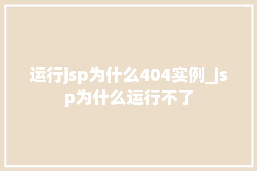 运行jsp为什么404实例_jsp为什么运行不了