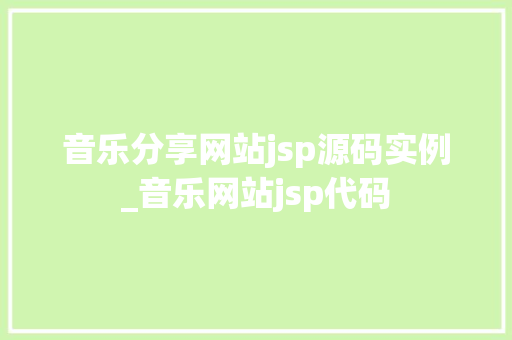 音乐分享网站jsp源码实例_音乐网站jsp代码 音乐分享网站jsp源码实例_音乐网站jsp代码