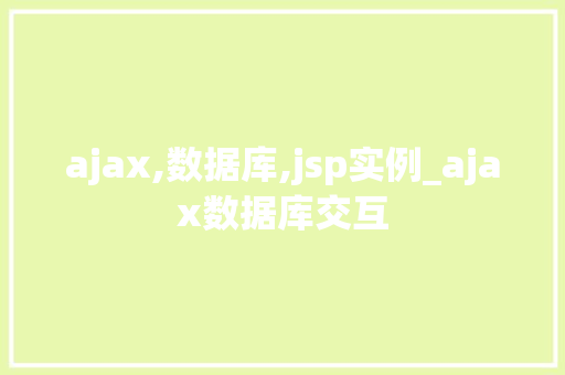 ajax,数据库,jsp实例_ajax数据库交互 ajax,数据库,jsp实例_ajax数据库交互