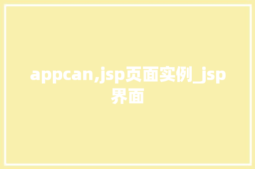 appcan,jsp页面实例_jsp界面