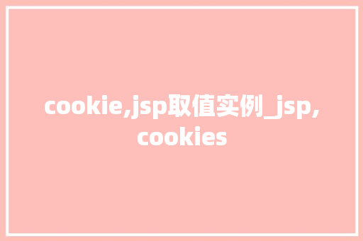 cookie,jsp取值实例_jsp,cookies