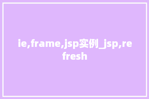 ie,frame,jsp实例_jsp,refresh