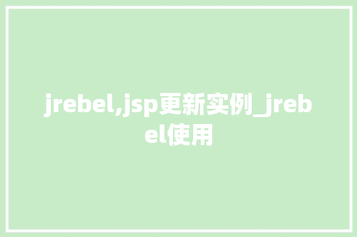 jrebel,jsp更新实例_jrebel使用