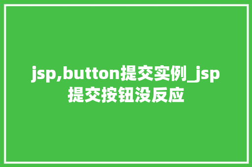 jsp,button提交实例_jsp提交按钮没反应