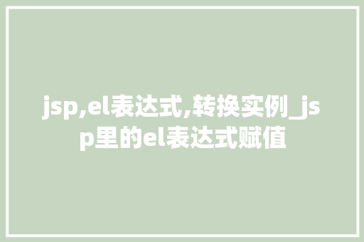jsp,el表达式,转换实例_jsp里的el表达式赋值