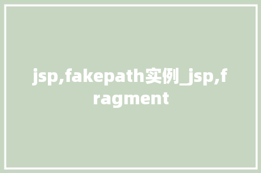 jsp,fakepath实例_jsp,fragment