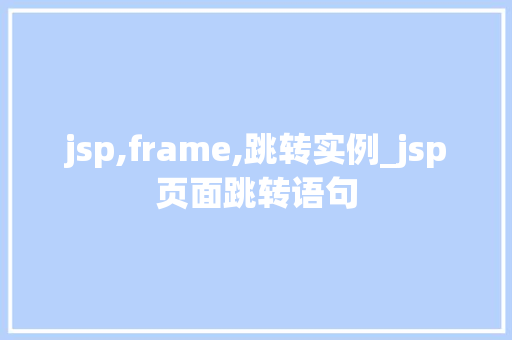 jsp,frame,跳转实例_jsp页面跳转语句