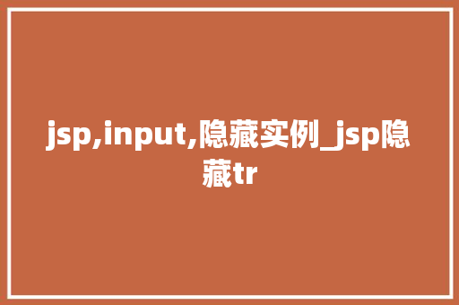 jsp,input,隐藏实例_jsp隐藏tr