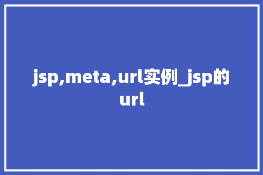 jsp,meta,url实例_jsp的url