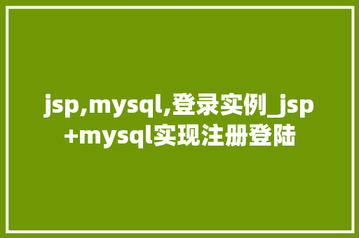 jsp,mysql,登录实例_jsp+mysql实现注册登陆