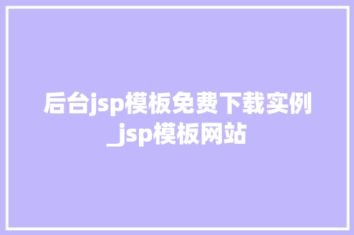 后台jsp模板免费下载实例_jsp模板网站 后台jsp模板免费下载实例_jsp模板网站