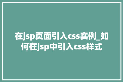 在jsp页面引入css实例_如何在jsp中引入css样式