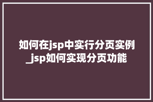 如何在jsp中实行分页实例_jsp如何实现分页功能 如何在jsp中实行分页实例_jsp如何实现分页功能