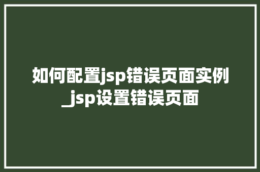 如何配置jsp错误页面实例_jsp设置错误页面