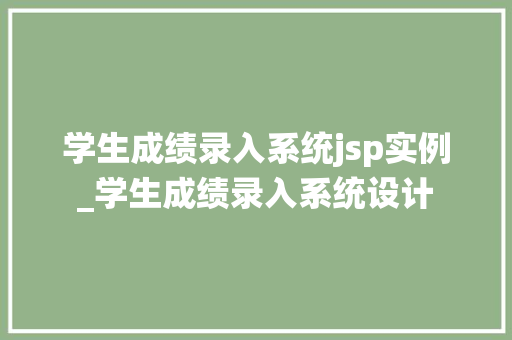 学生成绩录入系统jsp实例_学生成绩录入系统设计