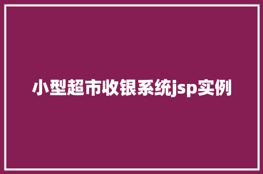 小型超市收银系统jsp实例 小型超市收银系统jsp实例