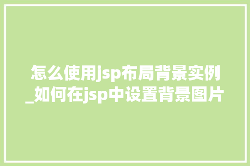 怎么使用jsp布局背景实例_如何在jsp中设置背景图片