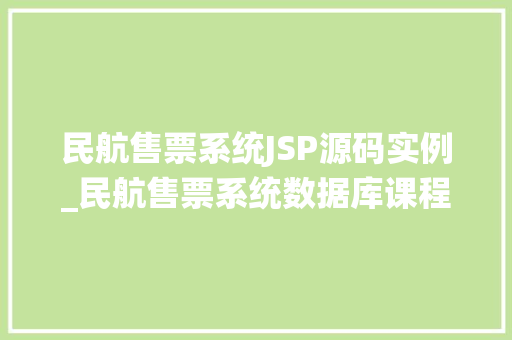 民航售票系统JSP源码实例_民航售票系统数据库课程设计
