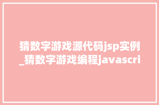 猜数字游戏源代码jsp实例_猜数字游戏编程javascript