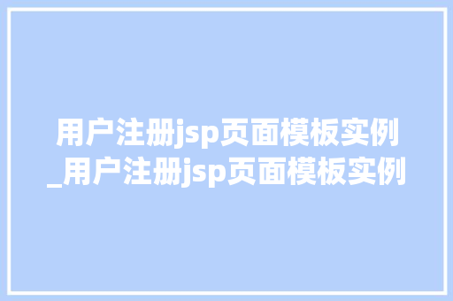 用户注册jsp页面模板实例_用户注册jsp页面模板实例分析