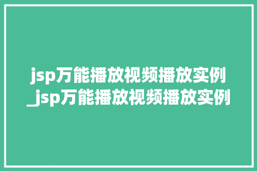 jsp万能播放视频播放实例_jsp万能播放视频播放实例分析