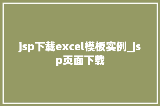 jsp下载excel模板实例_jsp页面下载