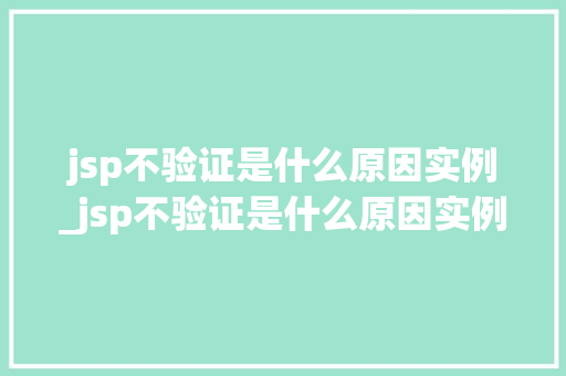 jsp不验证是什么原因实例_jsp不验证是什么原因实例图片 jsp不验证是什么原因实例_jsp不验证是什么原因实例图片