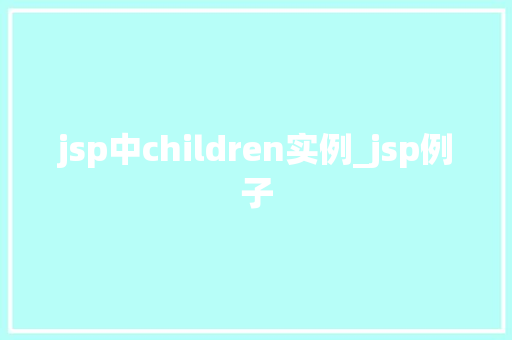 jsp中children实例_jsp例子