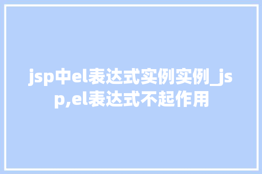 jsp中el表达式实例实例_jsp,el表达式不起作用