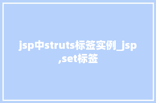 jsp中struts标签实例_jsp,set标签