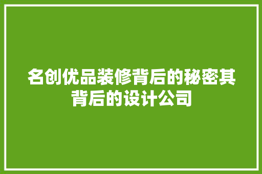 名创优品装修背后的秘密其背后的设计公司
