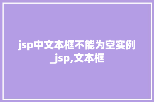 jsp中文本框不能为空实例_jsp,文本框