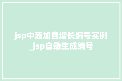 jsp中添加自增长编号实例_jsp自动生成编号 jsp中添加自增长编号实例_jsp自动生成编号
