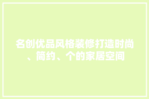 名创优品风格装修打造时尚、简约、个的家居空间