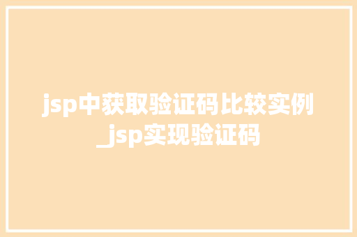 jsp中获取验证码比较实例_jsp实现验证码 jsp中获取验证码比较实例_jsp实现验证码