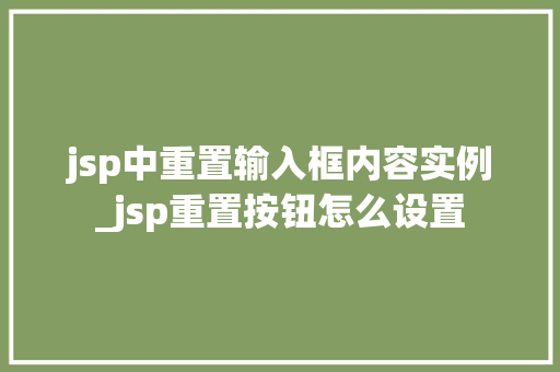 jsp中重置输入框内容实例_jsp重置按钮怎么设置