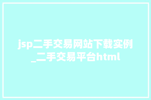 jsp二手交易网站下载实例_二手交易平台html