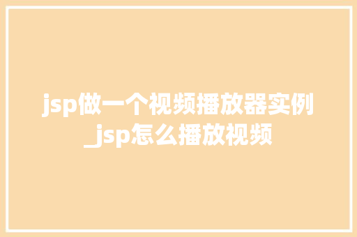jsp做一个视频播放器实例_jsp怎么播放视频
